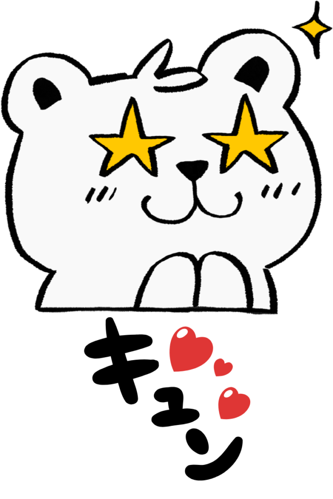 きゅん