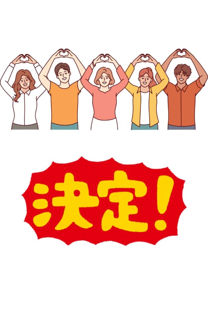 決定
