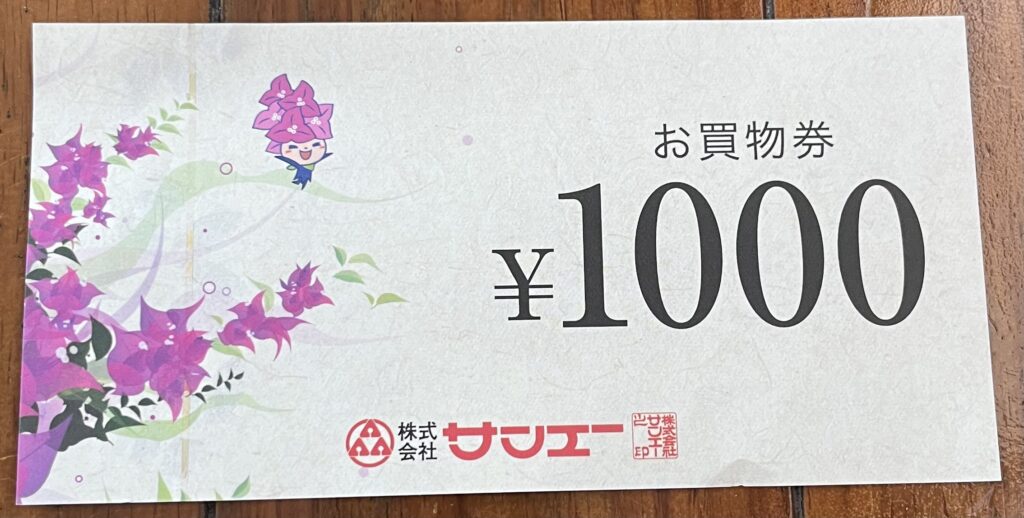 サンエーお買い物券