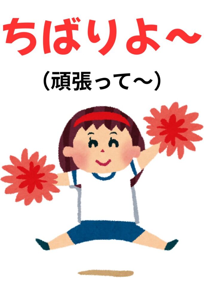 応援しています