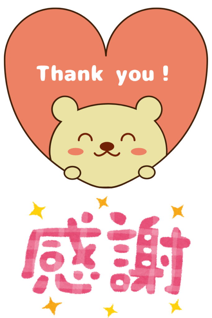 ありがとう